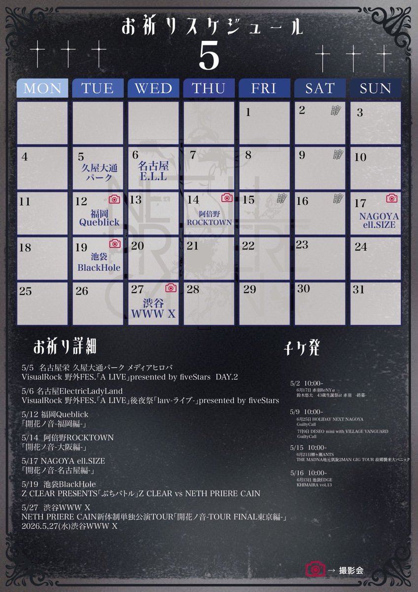 NPCAIN_official's tweet photo. ✝️5月の祈りスケジュール＆チェキ予約フォーム✝️
5月も共に祈りましょう🎏

5/5久屋大通パーク
https://t.co/FQccglL7lO

5/6 E.L.L 
https://t.co/mpaqmCUisB

5/12 福岡Queblick
https://t.co/lKFyKl6U7P

5/14 阿倍野ロックタウン
https://t.co/lCCCe4MHg8

5/17 ell.SiZE
https://t.co/EZ3hpYfHNw

5/19 池袋BlackHole
https://t.co/AYUKvXcr3K

5/27 渋谷WWW X
https://t.co/w3go9GzIw4