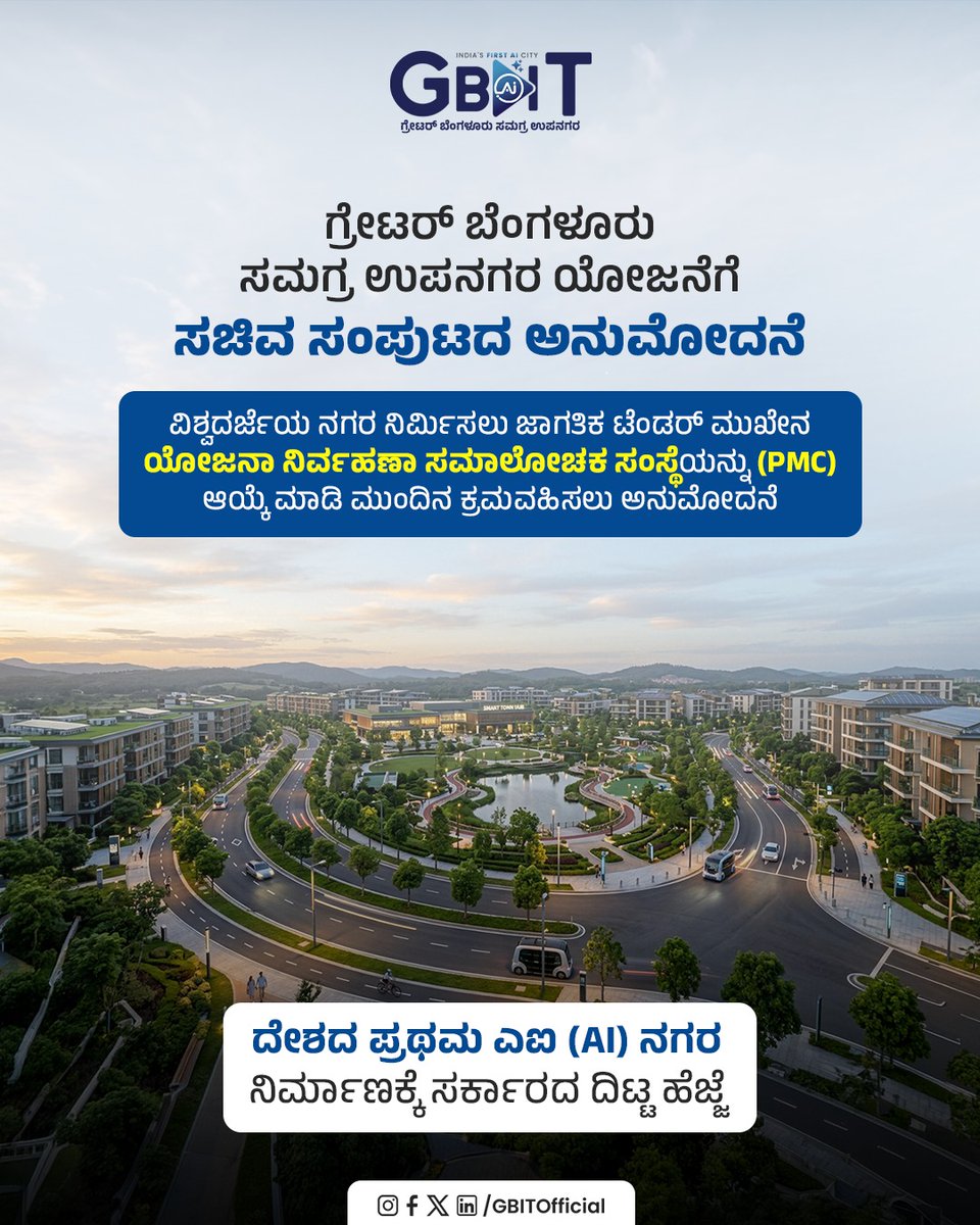 GBITOfficial's tweet image. ದೇಶದ ಮೊದಲ ಎಐ ನಗರ ನಿರ್ಮಾಣಕ್ಕಾಗಿ ಜಾಗತಿಕ ಟೆಂಡರ್ ಮೂಲಕ ಯೋಜನಾ ನಿರ್ವಹಣಾ ಸಮಾಲೋಚಕ ಸಂಸ್ಥೆಯನ್ನು (ಪಿಎಂಸಿ) ಆಯ್ಕೆ ಮಾಡಿ, ಮುಂದಿನ ಕ್ರಮಗಳನ್ನು ಕೈಗೊಳ್ಳಲು ಸಚಿವ ಸಂಪುಟ ಅನುಮೋದನೆ ನೀಡಿದೆ.
.
.
#GBIT #AICity #GreaterBengaluru #BidadiTownship #Project #Tender #SouthBengaluru #Airport #Bidadi #Ramanagara