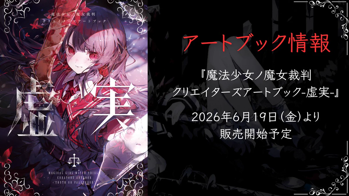 魔法少女ノ魔女裁判 公式 on X: 