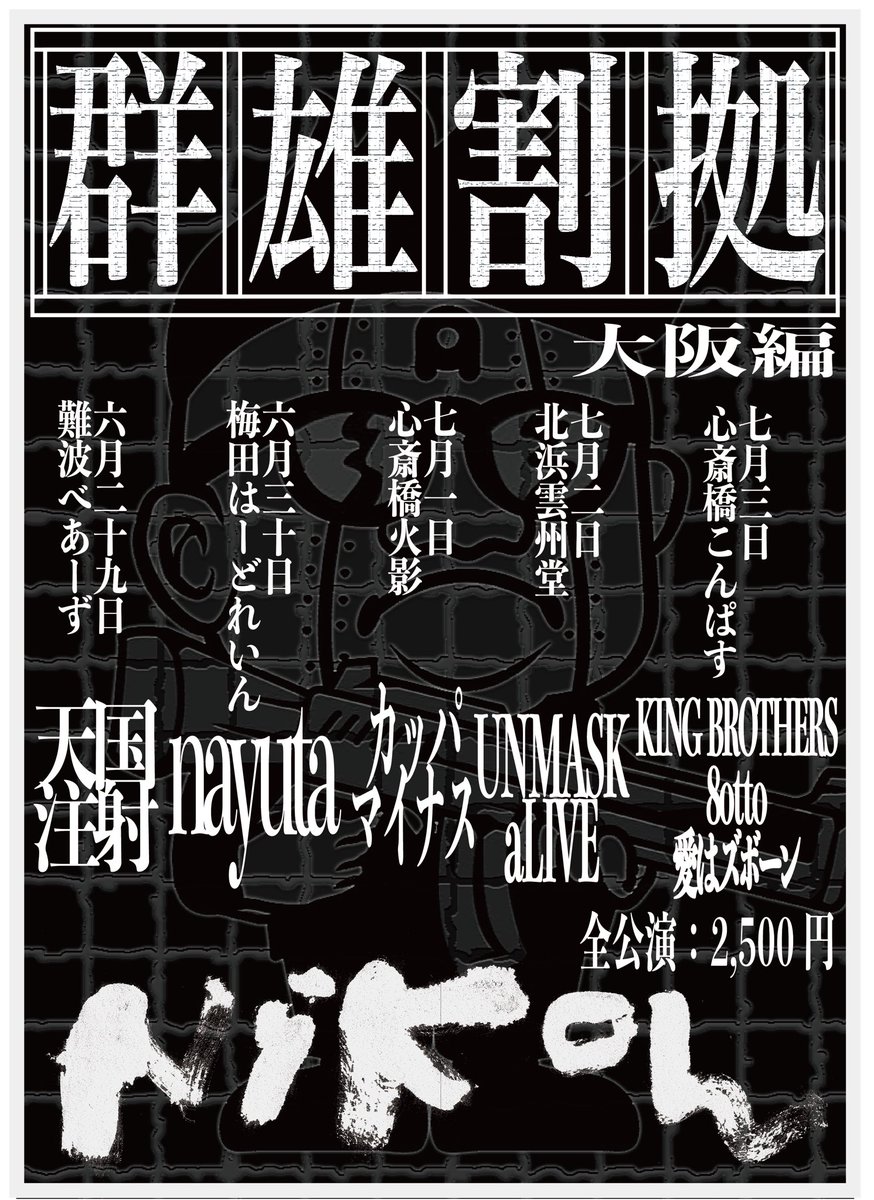 群雄割拠【大阪編】

🤜対バン発表🤛

2026年6月29日(月) 
at 難波 BEARS 
w/ 天国注射<a href="/Tengokuchusha/">天国注射</a>

2026年6月30日(火) 
at 梅田 Hardrain
w/ nayuta <a href="/nayuta_band/">nayuta_band</a>

2026年7月1日(水) 
at 心斎橋 火影
w/ カッパマイナス
<a href="/norihito_yes/">norihito ishihara</a> <a href="/kappaminus/">カッパ兄</a>

2026年7月2日(木) 
at 北浜 雲州堂
w/ UNMASK