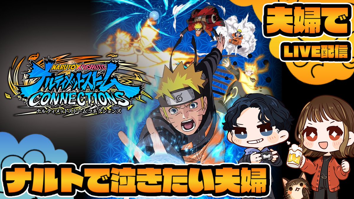 真最終話あったのよね！
見るぜ😆
【ナルティメットストーム コネクションズ】オリジナルストーリー！？気になるじゃない？？　第4回【夫婦でゲーム実況/ネタバレ注意】 youtube.com/live/CiZixv9_a… <a href="/YouTube/">YouTube</a>より 
#ナルティメットストーム #ゲーム実況