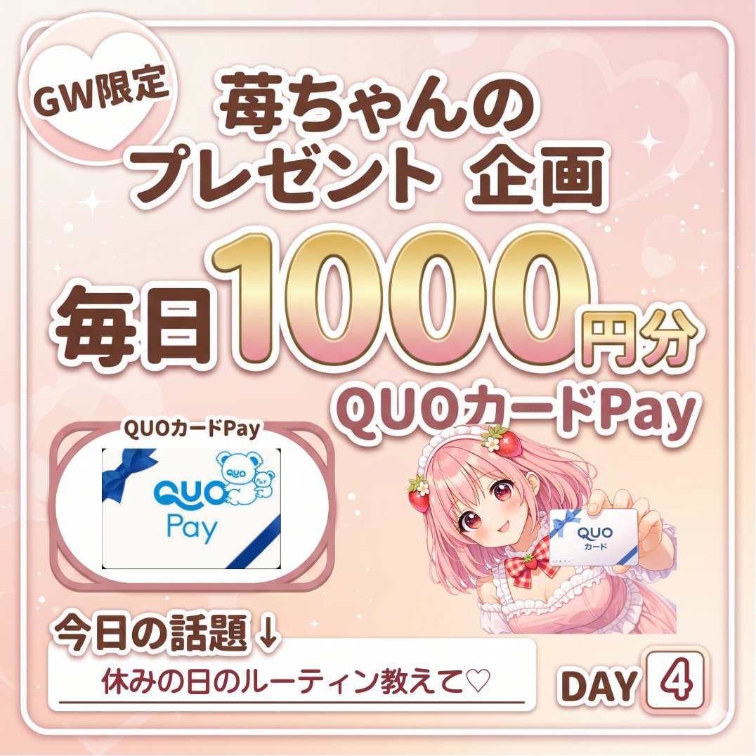 苺ちゃん🍓プレゼント企画 tweet media