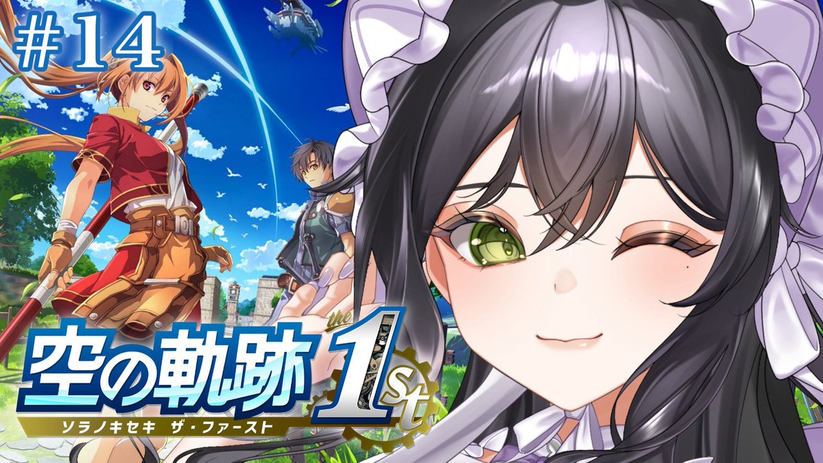 配信告知 】 本日18時から 空の軌跡 1st 🪽✨ 完全初見🔰 初めての軌跡