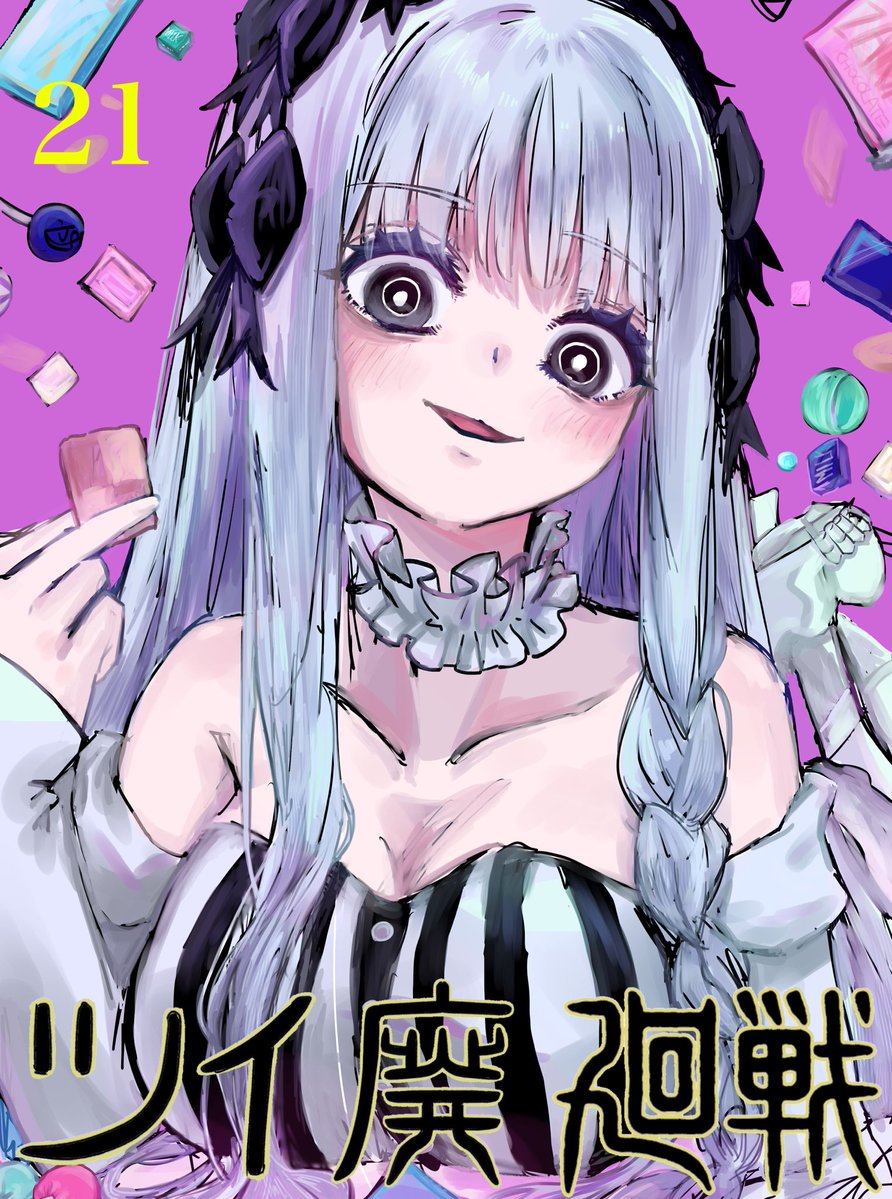 ツイ廃廻戦 tweet media