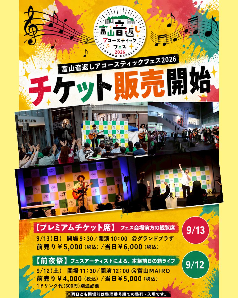チケット販売スタート🎫🔥

【プレミアムチケット席】9/13(日)
最前エリアのイスでゆったり観覧✨
▶購入はこちら👇
livepocket.jp/e/1pbk4

【前夜祭】9/12(土)
フェス出演者の箱ライブ🎸
▶購入（取り置き）はこちら👇
tiget.net/events/482980

#富山音返しフェス