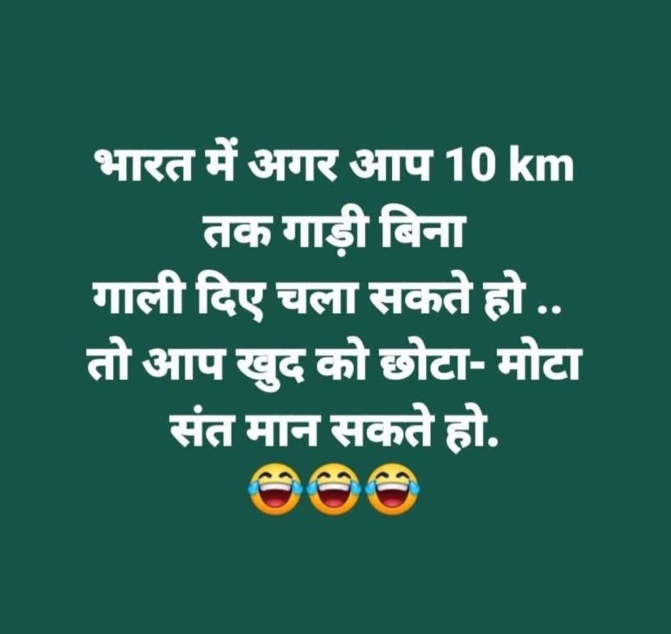 Geetach11473715's tweet photo. “भारत में अगर आप 10 km तक बिना गाली दिए गाड़ी चला लेते हो…
तो समझ लो आप खुद में ही संत बनने की राह पर हो! 😂🚗
सच में, ट्रैफिक से बड़ा कोई टेस्ट नहीं! 😜”
#IndianTraffic #RealLifeTest #FunnyPost #Relatable #DesiHumor https://t.co/Zs742FDgUR