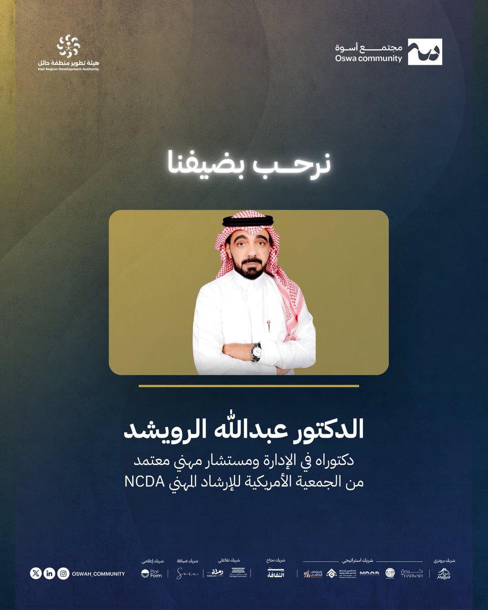 oswah_community's tweet photo. انطلاقًا من أهمية استثمار الإرث الثقافي في بناء مبادرات واعية، وترسيخًا لقيم القيادة الشابة في عروس الشمال ..

يسعدنا أن نعلن عن انضمام الدكتور عبدالله الرويشد  @aamk32 إلى نخبة متحدثي برنامج قمم حائل ✨

ليشاركنا رحلة تمكين الطاقات المبدعة، وصناعة أثر قيادي يستمد قوته من أصالة هويتنا وتراثنا ⛰️

#بأصالتنا_تشتد_قيادتنا 
#مجتمع_أسوة