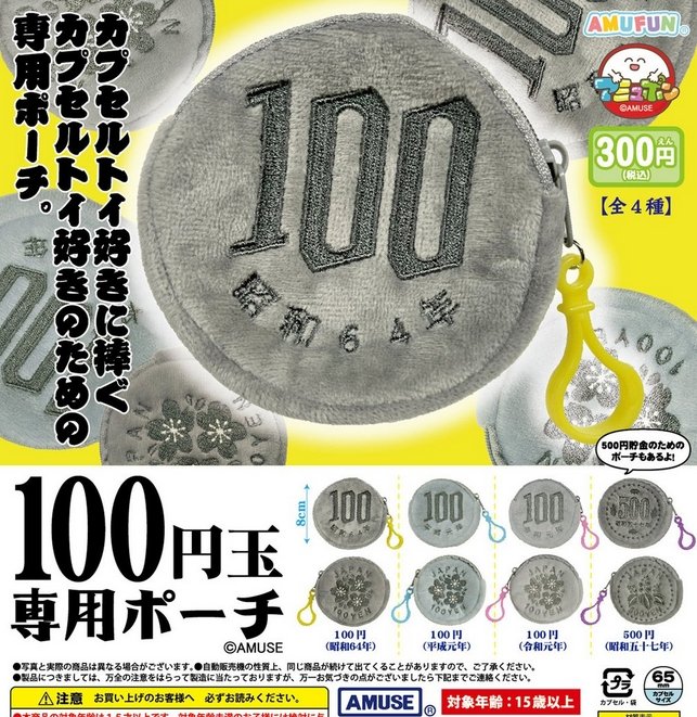 『100円玉専用ポーチ』発売。
カプセルトイ好きに捧ぐ カプセルトイ好きのための専用ポーチ。 
gacha.o0o0.jp/gp/archives/49…