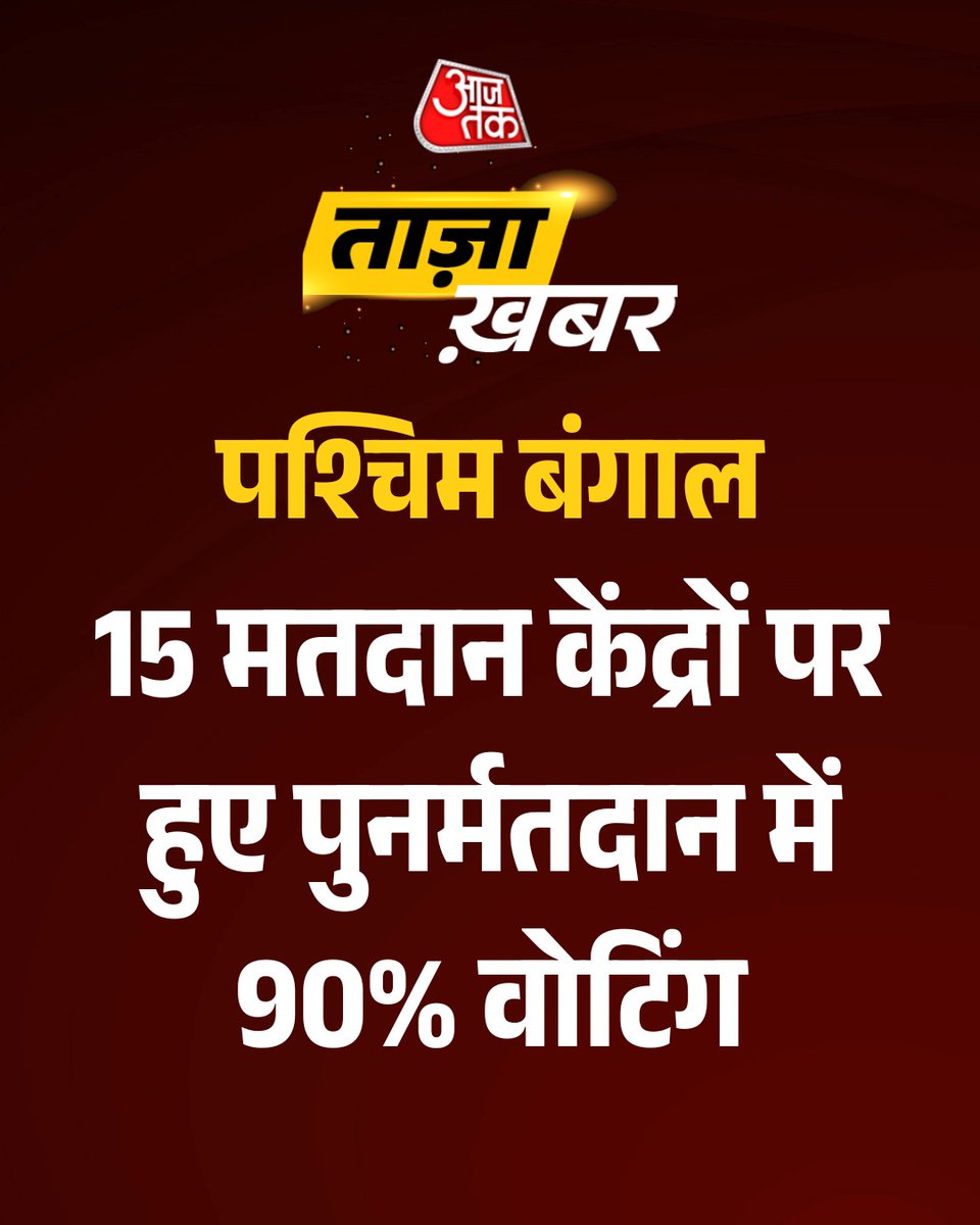 aajtak's tweet image. पश्चिम बंगाल के South 24 Parganas जिले में पुनर्मतदान के दौरान मतदाताओं का उत्साह देखने लायक रहा। डायमंड हार्बर और मगरहाट पश्चिम विधानसभा क्षेत्रों के 15 मतदान केंद्रों पर हुए री-पोलिंग में करीब 90% तक मतदान दर्ज किया गया।

#WestBengal #RePolling #Election2026 #DiamondHarbour