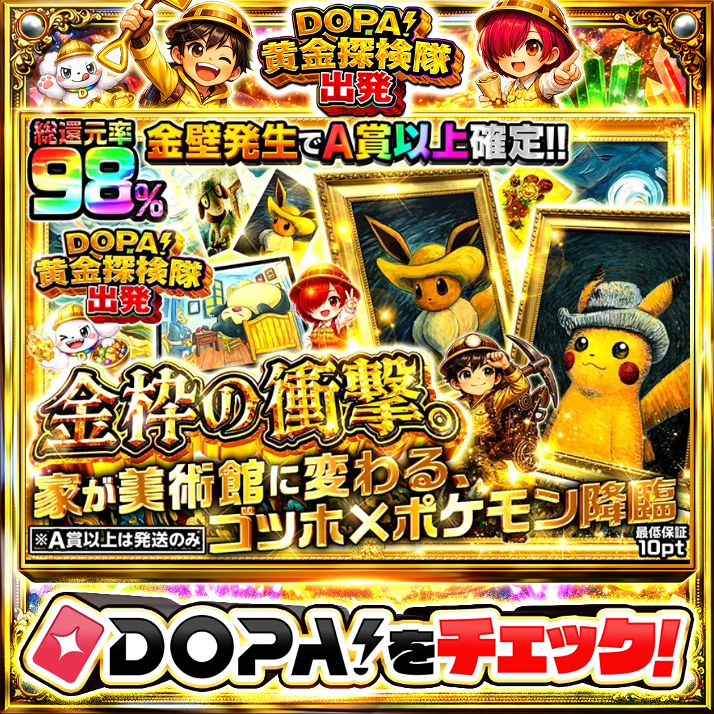 DOPA_Oripa's tweet photo. 🍚本日 DOPA! オススメガチャ🍚

時を超えた名作を、あなたの空間に🖼️
✨金枠の衝撃。家が美術館に変わる、ゴッホ×ポケモン降臨✨

他にも多数販売中‼️

フォロー&amp;RP&amp;いいねで
1名様に2,000pt🎁
〆切 24時