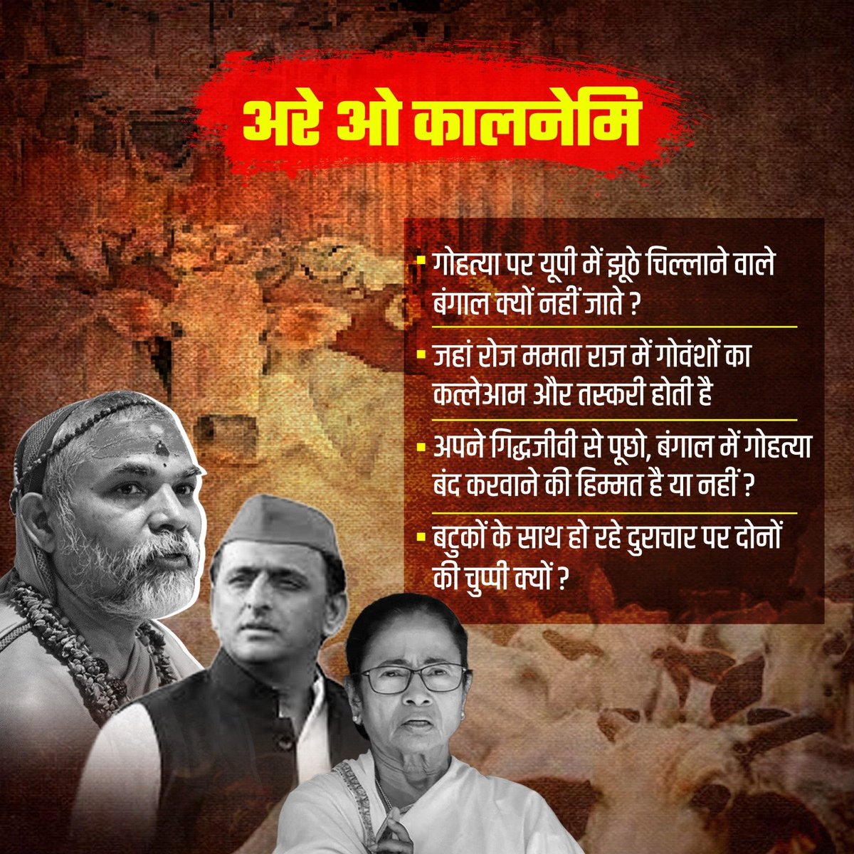 Mamta_varmaa's tweet photo. अरे ओ कालनेमि, गोहत्या की बात करने वाले बंगाल जाकर देखो, जहां रोज गाय���ं का कत्लेआम होता है। अपने लाल टोपी वाले गिरगिट नेता से पूछो कि ममता से गोहत्या बंद करवाने की हिम्मत है या नहीं। बटुकों के साथ दुराचार पर तुम दोनों की जबान क्यों बंद रहती है? https://t.co/kOsUiwd3U2