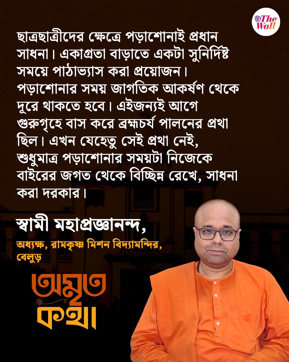 TheWallTweets's tweet image. সম্পূর্ণ ভিডিও: youtu.be/RHPVgNrxKAU
পড়াশোনার সময়টা নিজেকে বাইরের জগত থেকে বিচ্ছিন্ন রেখে, সাধনা করা দরকার।
Education is a Sadhana: The Power of Deep Focus.

#TheWallAmritaKatha #StudentLife #Focus #Concentration #SwamiMahaprajnananda #BelurMath #RamakrishnaMission