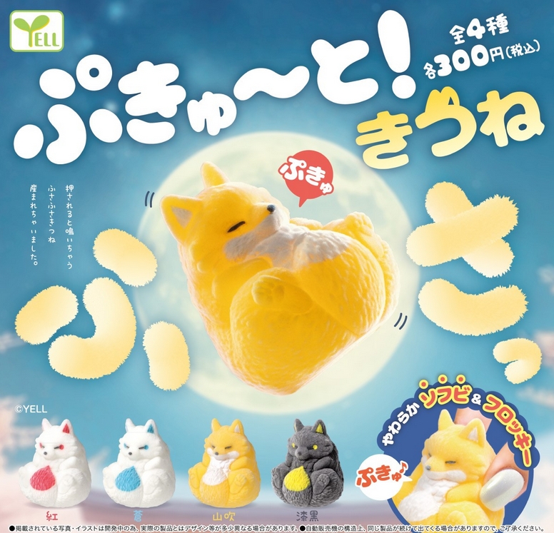 『ぷきゅ～と！きつね ふさっ』発売。
やわらかソフビ＆フロッキー 
gacha.o0o0.jp/gp/archives/49…
