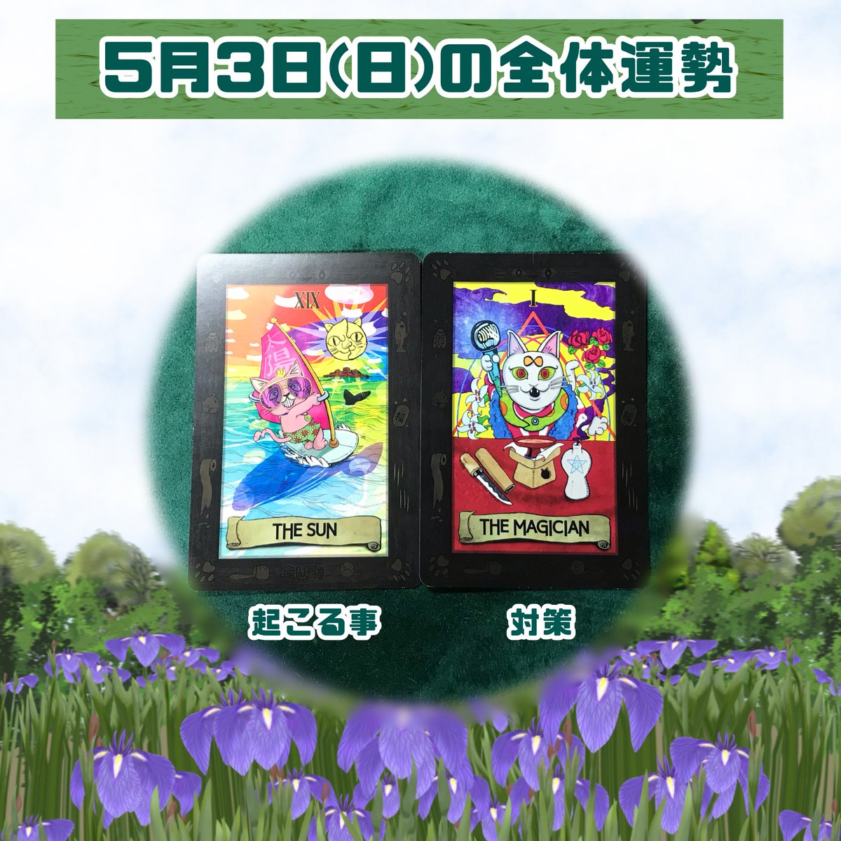 5月3日(日)今日の全体運勢 長崎ニャロットで鑑定しました 【太陽、魔術