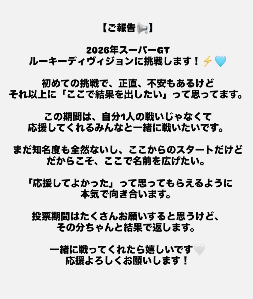 kitaharaarisa_'s tweet photo. 【ご報告📢】

2026年スーパーGT  
ルーキーディヴィジョンに挑戦します！⚡️🩵
『北原有紗』(きたはら ありさ)です！🙇‍♀️

応援よろしくお願いします！🧚‍♀️🤍🤍 https://t.co/peHkpPDyZX