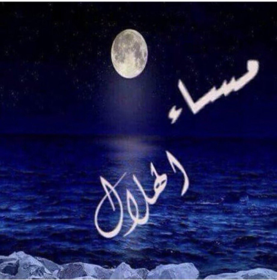 #الهلال_الحزم
احلى الليالي ليلة يلعب بها الزعيم💙