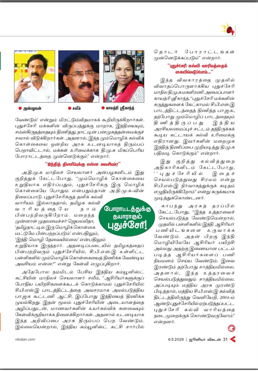 Tr_Gayathri's tweet photo. நம் மொழி... நம் உரிமை...
வெல்வோம் ஒன்றாக! 🇫🇷🇮🇳

நன்றி - @JuniorVikatan @MuruganJaypal 
#SaveFrenchInPuducherry #SaveFrench #StopHindiImposition https://t.co/ct9WL88wb0