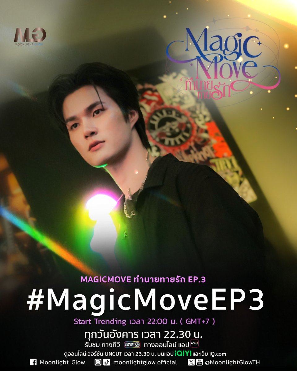 MoonlightGlowTH's tweet photo. คืนนี้ 22:30 น. เจอกันที่ร้าน Magic Move!
สถานที่ที่ความบังเอิญไม่มีอยู่จริง! "เขาคนนั้น" กำลังจะกลับมา

#MagicMoveEP3 https://t.co/V0AwgcvihZ
