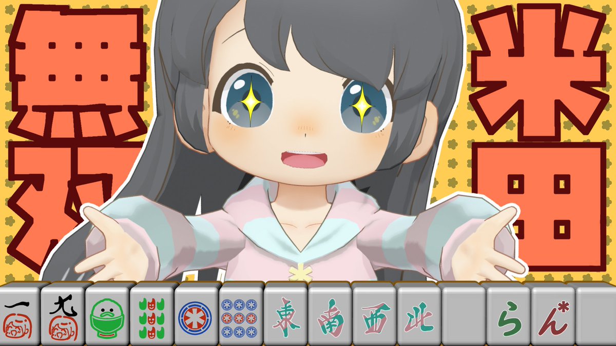 米田 らん* tweet media
