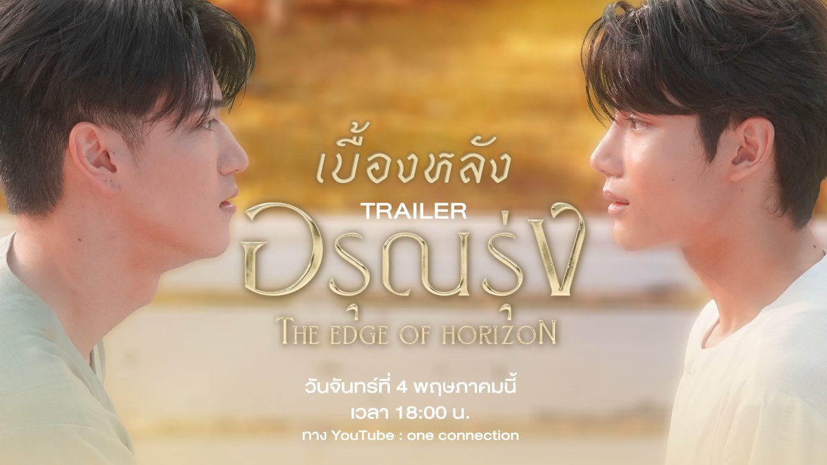 Behind the scenes
TRAILER อรุณรุ่ง THE EDGE OF HORIZON

วันจันทร์ที่ 4 พฤษภาคมนี้ | เวลา 18:00 น.
ทาง YouTube : one connection

#อรุณรุ่ง #TheEdgeOfHorizon
#ช่องวัน31 #one31
#oneD #oneDจริตไทย
