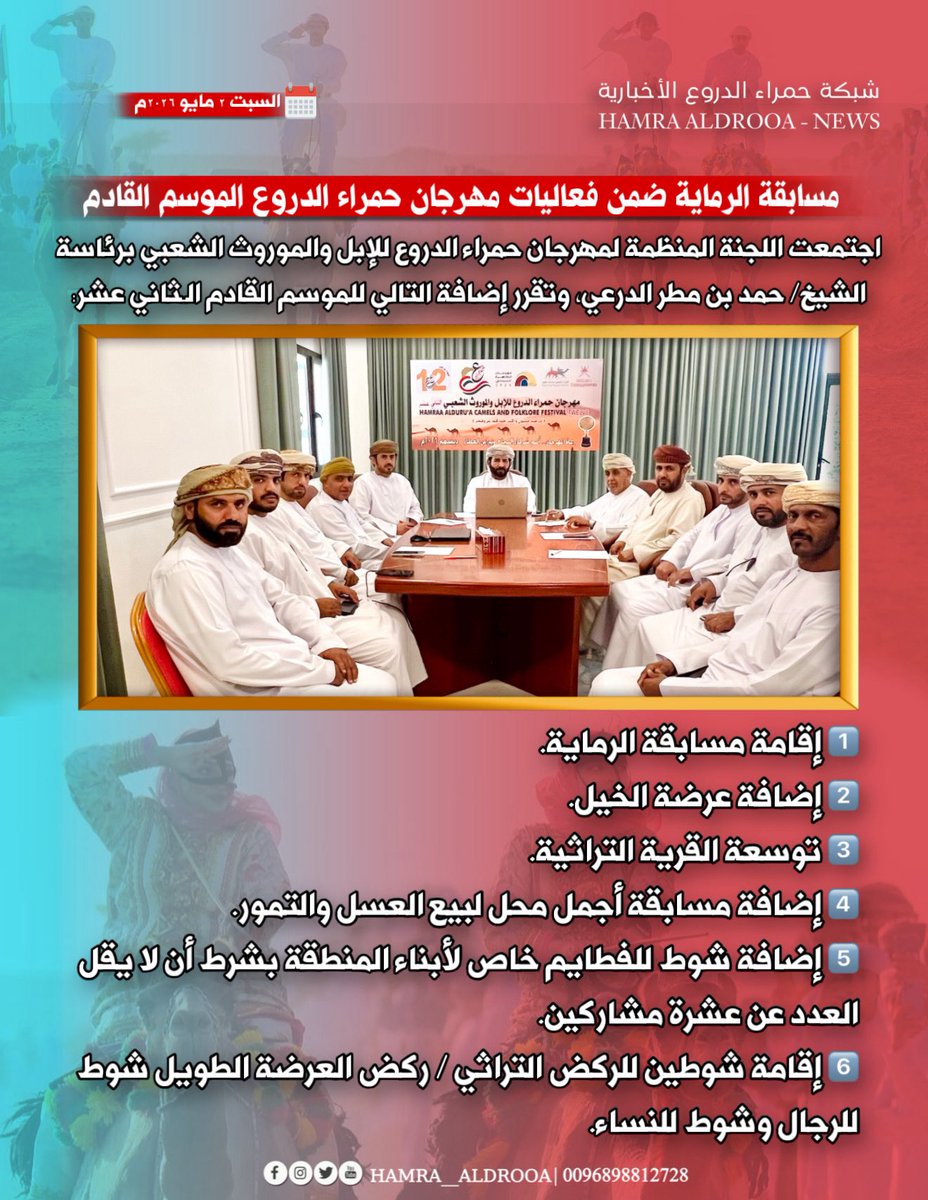 Hamra__aldrooa's tweet photo. 🔴 ء 🇴🇲 🐪 اجتمعت صباح اليوم اللجنة المنظمة لمهرجان حمراء الدروع للإبل والموروث الشعبي برئاسة الشيخ/ حمد بن مطر الدرعي، وتقرر إضافة التالي للموسم القادم الـ 12 https://t.co/ewFbZxWjZF