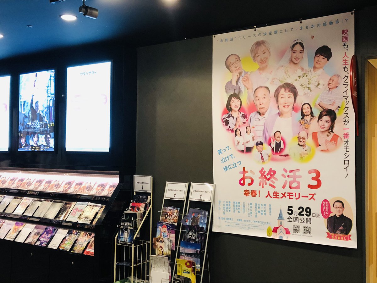 『#お終活3 幸春！人生メモリーズ』（5/29全国公開）

イオンシネマ新百合ヶ丘で
大型劇場装飾 見〜つけた🤩