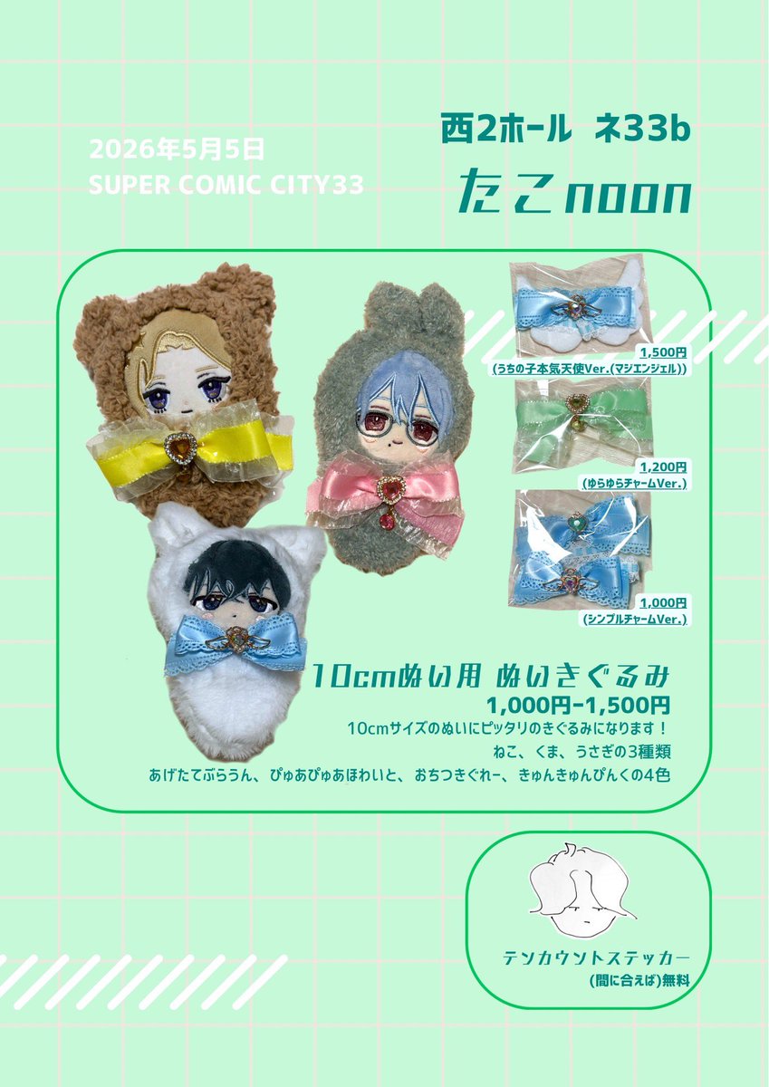 OhMa0904's tweet photo. 5/5スパコミ お品書き
超いとを束ねて愛にして 2026
【西２ ネ33b】

 #超いと束2026

10cmサイズのぬい服をﾁｸﾁｸしております‼️

ふわふわかわいいを目指して絶賛製作中‼️

当日はnoonとﾌﾛｰﾘｽﾄ併せです‼️🔮

初サークルなのでお手柔らかに��願いします🙇‼️ https://t.co/c2WxsqDtTY