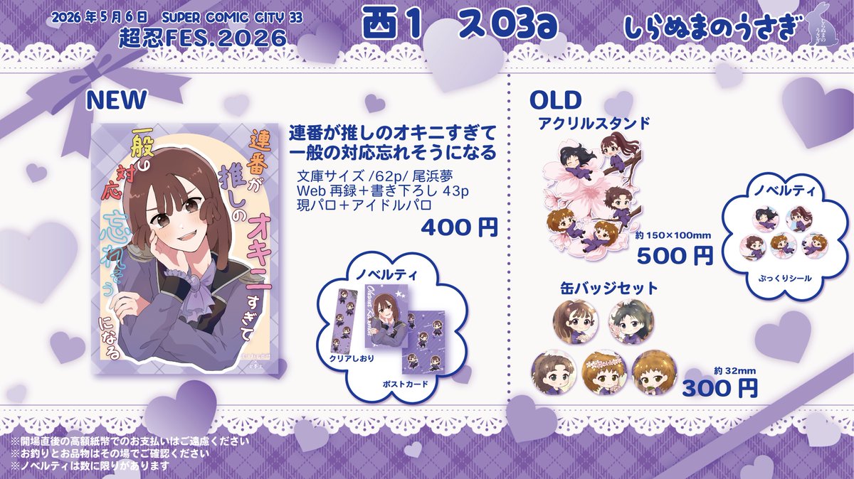 YuIneko_egg's tweet photo. 【お品書き】 
スパコミ 超忍FES.2026   
しらぬまのうさぎ 西１ ス03a

既刊のCP本は机上に置いてないのでお求めの方はお声がけください。

新刊サンプルはツリーにて
お取置きはDMにご連絡ください https://t.co/N3WO2qSjKT