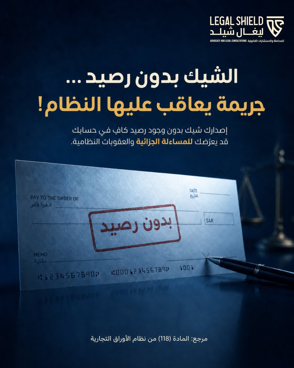 Legalshield_sa's tweet photo. الشيك بدون رصيد ليس مجرد تعثر مالي، بل قد يُعد جريمة يعاقب عليها النظام وفق المادة (118) من نظام الأوراق التجارية.
وقد تصل العقوبة إلى الحبس مدة لا تزيد على 3 سنوات أو غرامة لا تزيد على 50,000 ريال أو بإحدى هاتين العقوبتين، وتشتد عند التكرار.

وإذا حصلت على شيك بدون رصيد:
1-  احتفظ بأصل الشيك واحصل على خطاب اعتراض من البنك.
2- تقدّم بشكوى لمركز الشرطة.
3- تقدّم إلى محكمة التنفيذ بطلب تنفيذ الحق الخاص.
#ليغال_شيلد #شيك_بدون_رصيد #نظام_الأوراق_التجارية