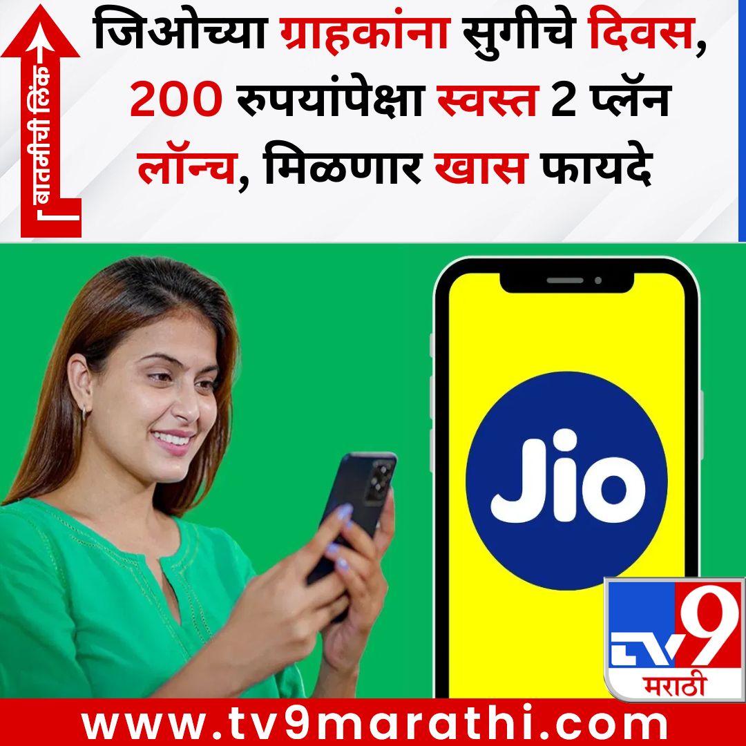 TV9Marathi's tweet image. जिओच्या ग्राहकांना सुगीचे दिवस, 200 रुपयांपेक्षा स्वस्त 2 प्लॅन लॉन्च, मिळणार खास फायदे 
बातमीची लिंक - 
tv9marathi.com/photo-gallery/…
#jio #jiorecharge #recharge