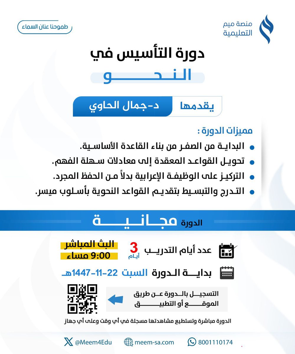 Meem4Edu's tweet photo. تعلن منصة ميم التعليمية عن إقامة دورة مجانية التأسيس في النحـو
يقدمها د. جمال الحاوي

ابدأ رحلة التأسيس في #النحو معنـا 🤩

موعدنا مع المحاضرات المباشـــرة
يوم السبت 22 - 11 - 1447هـ
في الساعة 09:00 مســـاء
وَ لمدة 3 أيـام
- للتسجيل عن طريق الموقع أو التطبيق
https://t.co/RDk08Ru4aE