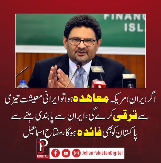 JPDigitalPak's tweet image. اگر ایران امریکہ معاہدہ ہو تو ایرانی معیشت تیزی سے ترقی کرے گی، ایران سے پابندی ہٹنے سے پاکستان کو بھی فائدہ ہوگا، مفتاح اسماعیل

#IranDeal #PakistanEconomy #GlobalPolitics #MiftahIsmail #Sanctions #WorldNews #BreakingNews #TrendingNow