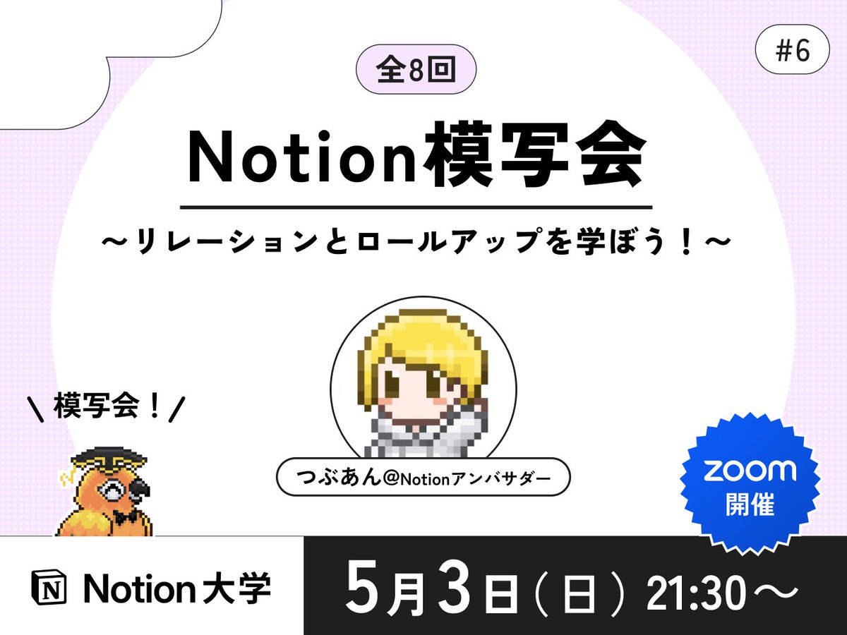 teachan_mango's tweet photo. 【📣本日のイベント】

🕒5月3日(日) 21:30〜
■Notion模写会 #6
〜リレーションとロールアップを学ぼう！〜

Notionアンバサダーのつぶあん先生 @tsubuan_sun が、 Notionページを模写していく様子を解説付きでお届けします🙌

Notionの操作を最速で習得したい方におすすめです♪

#Notion大学 https://t.co/yD1f18W8yU