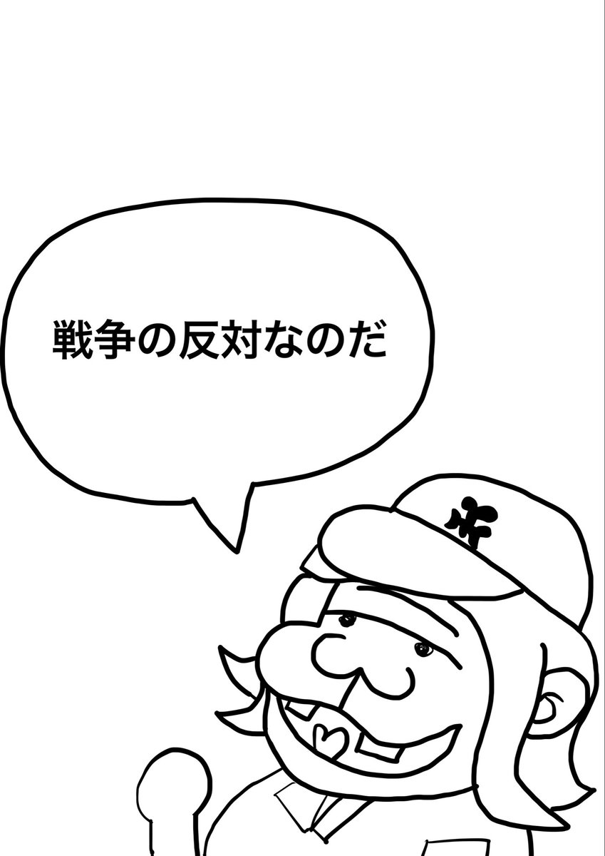 戦争反対😡