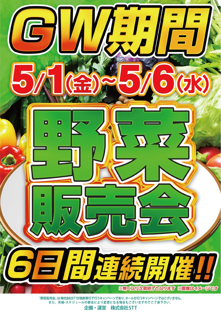 ⭐GW期間連続開催⭐ STT主催 🥕野菜販売会