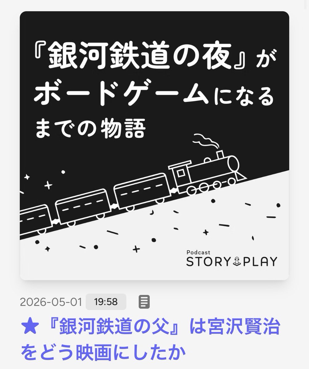 miraihiko's tweet photo. 【Podcast更新】
銀河鉄道の夜をボードゲームにする番組を先週からはじめています。
二回目は、役所広司、菅田将暉、森七菜が共演した映画『銀河鉄道の父』について。史実をどう脚色するか、ということなどなど、話します。
そして!ひとり喋り回です!!ぜひ!
#storyplay https://t.co/JQSefGdSuk