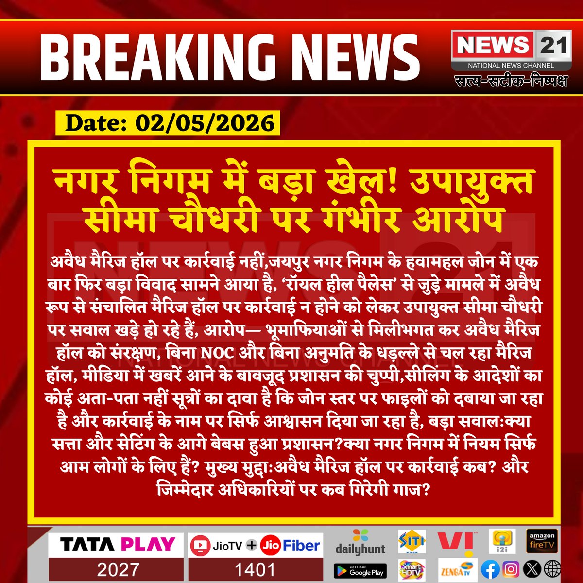 news21national's tweet photo. नगर निगम में बड़ा खेल! उपायुक्त सीमा चौधरी पर गंभीर आरोप
#JaipurNews #NagarNigam #IllegalConstruction #MarriageHall #CorruptionAllegation #CivicIssue #PublicConcern #RajasthanNews #BreakingNews #UrbanScam #AdminFailure #Investigation #News21National @Swachh_Jaipur https://t.co/NRXCfUzRyO