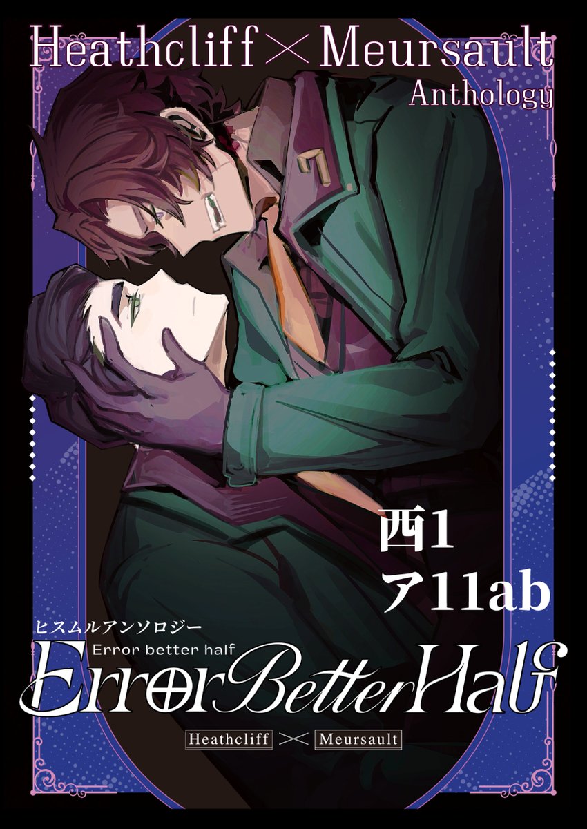 75アンソロ『Error better half』＠5/5西1 ア11ab tweet media