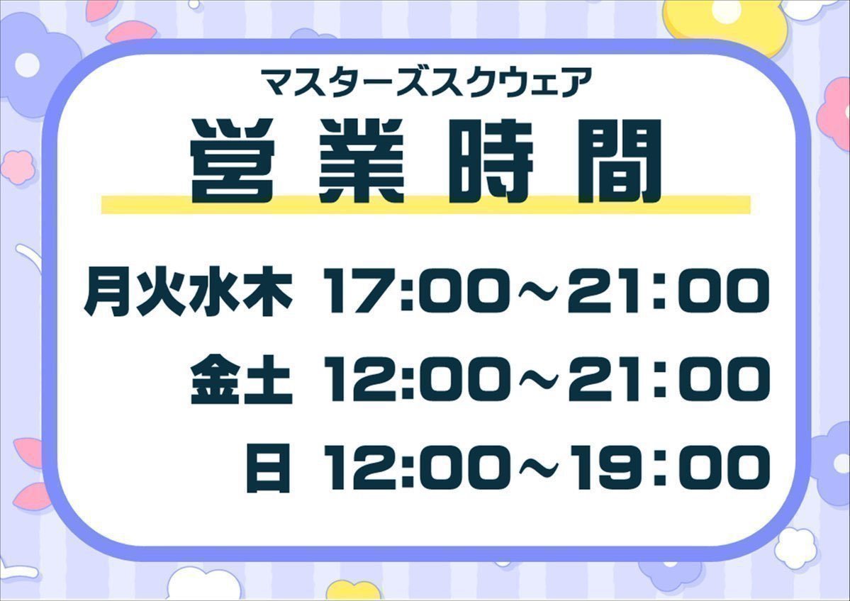 MastersSquare's tweet image. まもなく閉店です
明日5/3(土)の大会情報です！！

15:00 [#WSB]女性限定交流会【参加費300円】
15:00 [#ハリーポッター]ファンミーティング【参加費300円】
17:00 [#ホロカ]スタートデッキ遊び方教室【参加費200円】
17:00 [#ハリーポッター]ショップデュエル【参加費300円】
