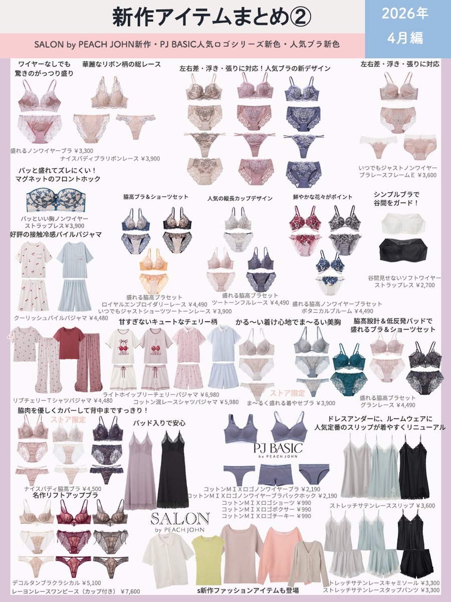 📢ピーチ・ジョン【4月新作まとめ②】 ＼4月も新作が盛りだくさん
