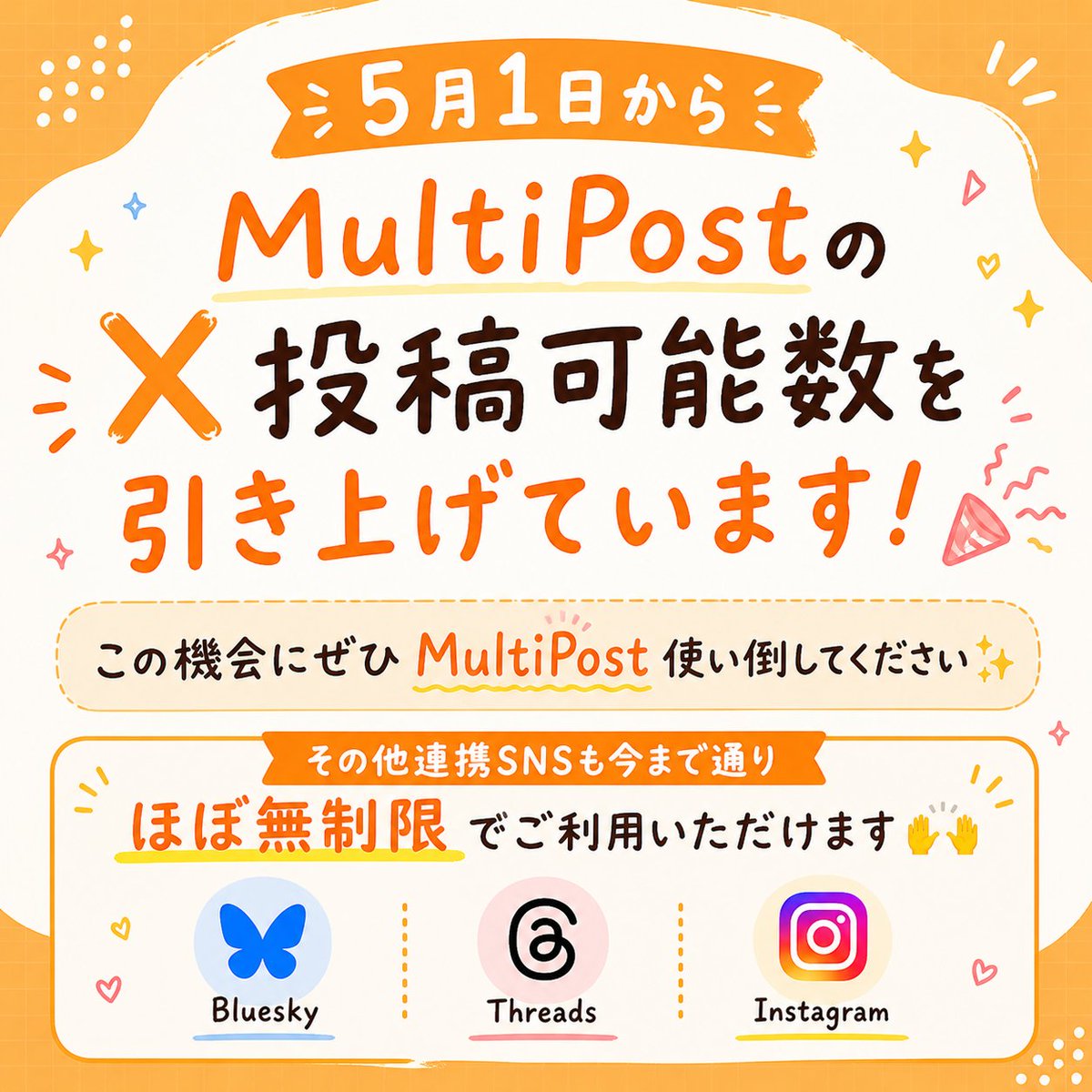 MultiPost_fs's tweet photo. 昨日からMultiPostのX投稿可能数を引き上げています🎉

もう使っていただけましたか？🤔

1.使い始めた！
2.まだ登録してない
3.知らなかった…😇

この機会にぜひ沢山使っていただけると嬉しいです✨
その他連携SNSも今まで通りほぼ無制限でご利用いただけます🙌 https://t.co/WWomawkZ44
