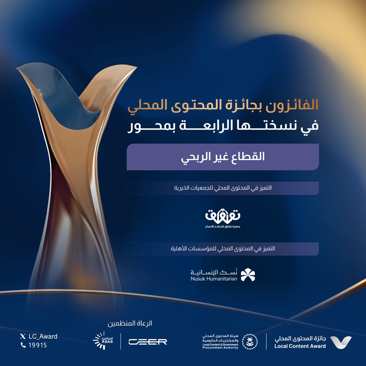 LC_Award's tweet photo. عطاء صنع أثرًا✨

فائزو محور القطاع غير الربحي في #جائزة_المحتوى_المحلي بنسختها الرابعة.

#نحتفي_بإسهامك https://t.co/tMeJvUj1HF