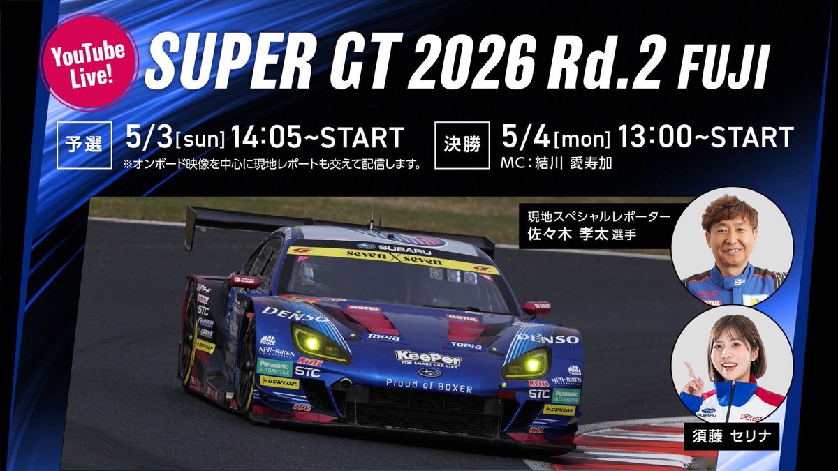 serina_sudo's tweet photo. ◤SUPERGT 第2戦 富士◢ 
SUBARU On-Tubeにて無料LIVE配信します💙
予選＆決勝日のチャンネル登録と通知設定をONにしておいてね🔔

現地スペシャルレポーター佐々木孝太選手
MSアンバサダーの須藤セリナでお送りします🎤

⁡この投稿のリポスト🔄も押して拡散のご協力お願いします⭐️
#SUPERGT #SUBARU https://t.co/7eYm9Jf9a4