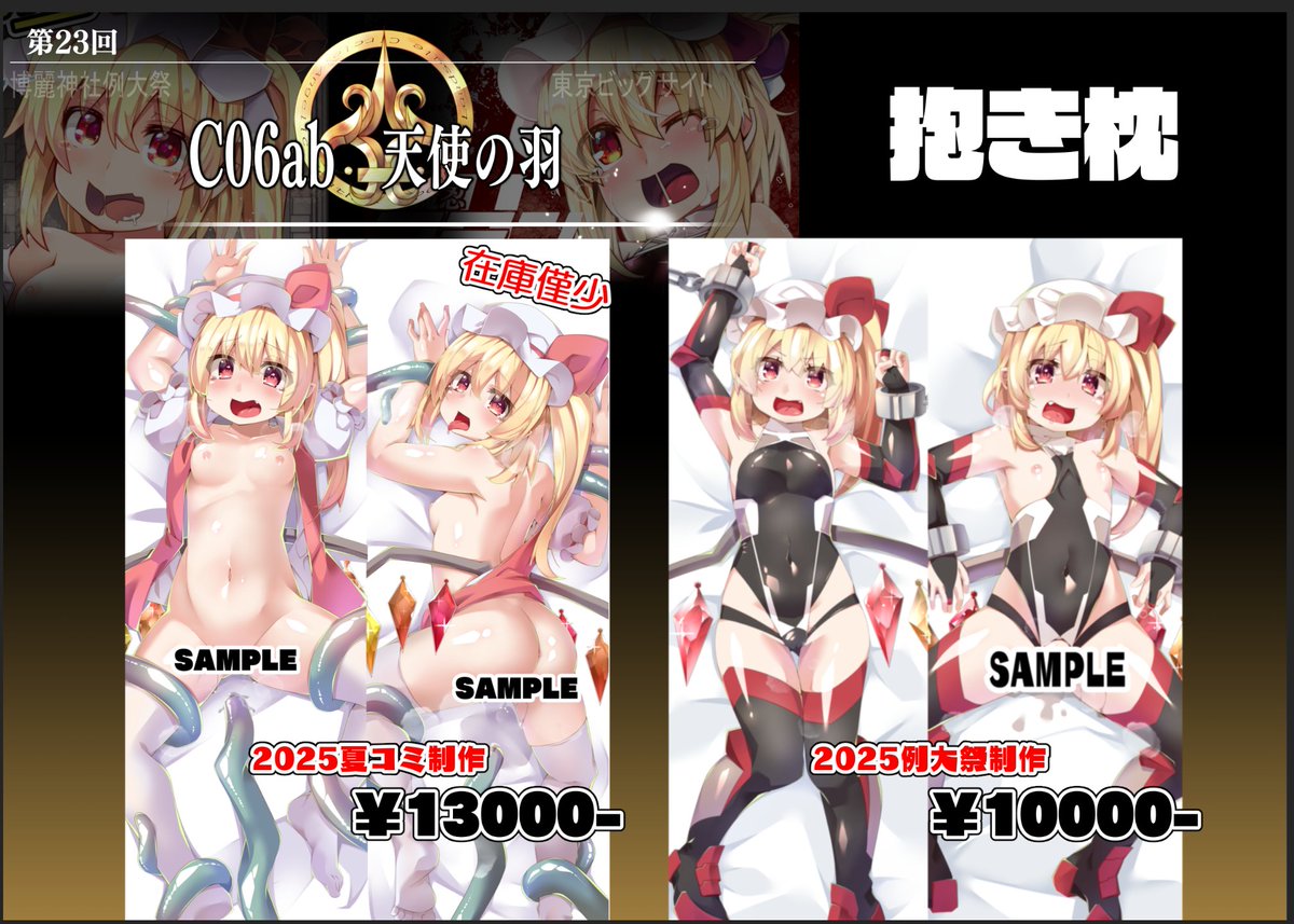 #例大祭 おしながきです!
配置は5/4 C06ab 天使の羽になっております
フランちゃん成人向け本70冊目の対魔忍フラン本と、エロアクスタがサイズ違いで二種類あります! 通販先や企画などはリプライにて紹介しますね! 