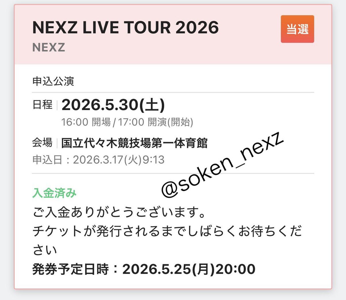 NEXZ LIVE TOUR 2026 最速先行W会員チケット 【譲】 東京初日 代々木 5