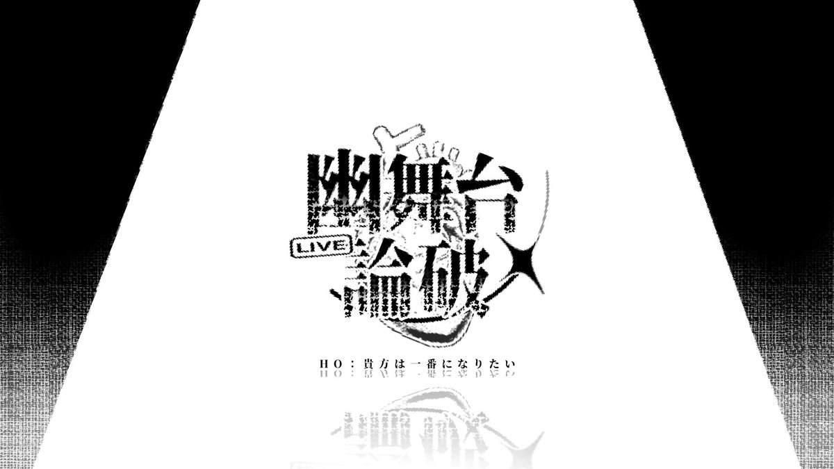 YU__RONPA's tweet photo. ● 企画概要(1/2)

  #論破企画 #創作論破 https://t.co/PTjMkdNJIJ