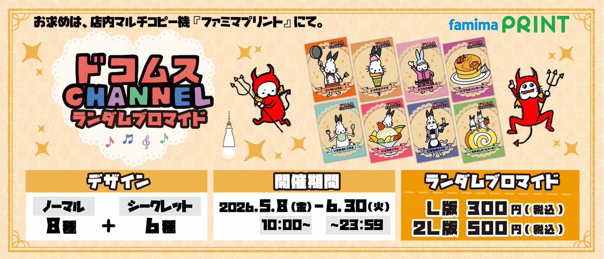 【📝】

「ドコムスチャンネルランダムブロマイド」が5月8日(金) 10:00から #ファミマプリント にて始まります！

メインイラスト8種の他におまけイラストも提出したらシークレットが6種とメインに迫る勢いになってしまった…何が出るかなと1枚引いてみて下さい！すべてイラストです🏃🏻‍♂️‍➡️
