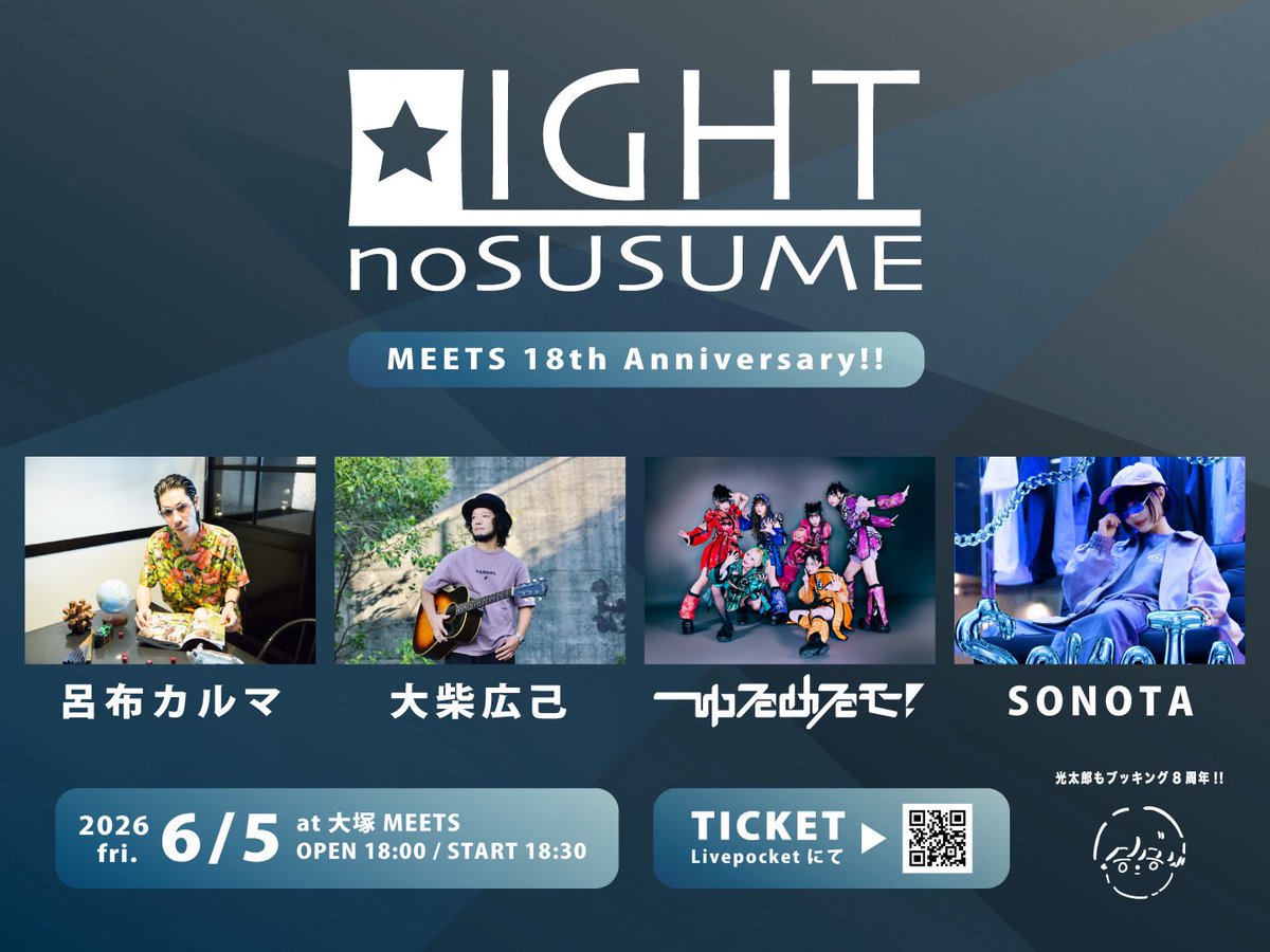 oshibahiroki's tweet photo. 【お知らせ】

2026.6.5.fri.
『 LIGHTのすゝめ』
~MEETS 18th Anniversary~

-act-
呂布カルマ @Yakamashiwa 
大柴広己 @oshibahiroki 
ゆるめるモ！ @ylmlm_official 
SONOTA @_so_no_ta_ @SONOTA_info 

🎫https://t.co/H9NhHaopOS
※明日5/3(日) 12時~販売開始

とんでもねえイベント！
完売必至！ https://t.co/EBCeGSBO8M