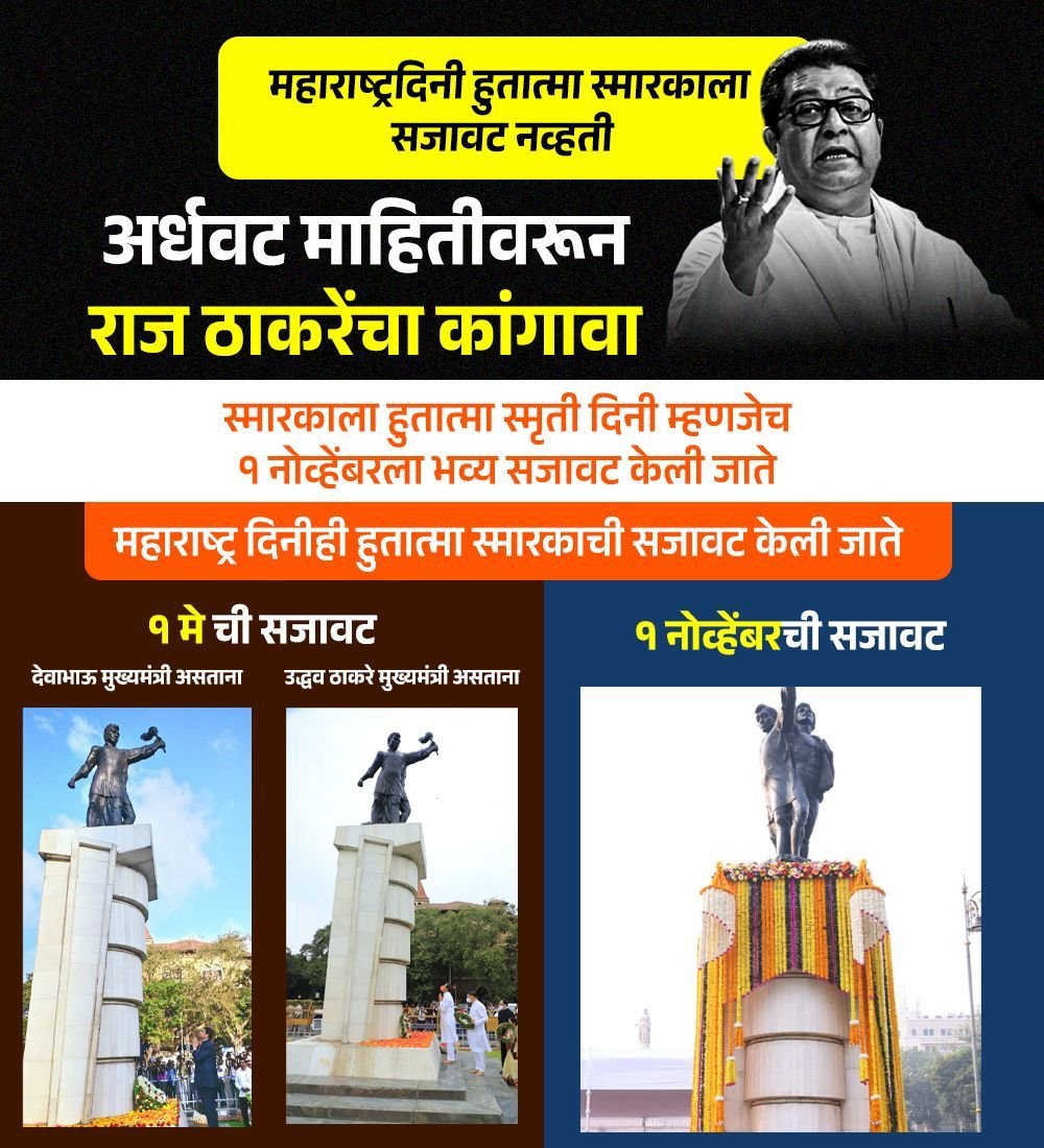 Chavanhimaniii's tweet image. आरोपांच्या राजकारणापेक्षा सत्य महत्त्वाचं! हुतात्मा स्मारकाची सजावट ही दरवर्षी १ नोव्हेंबरलाच होते तथ्य जाणून बोला, महाराष्ट्र दिशाभूल सहन करणार नाही.

#RajThackeray #MNS #ShivsenaUBT #UddhavThackeray #Maharashtra #MaharashtraPolitics