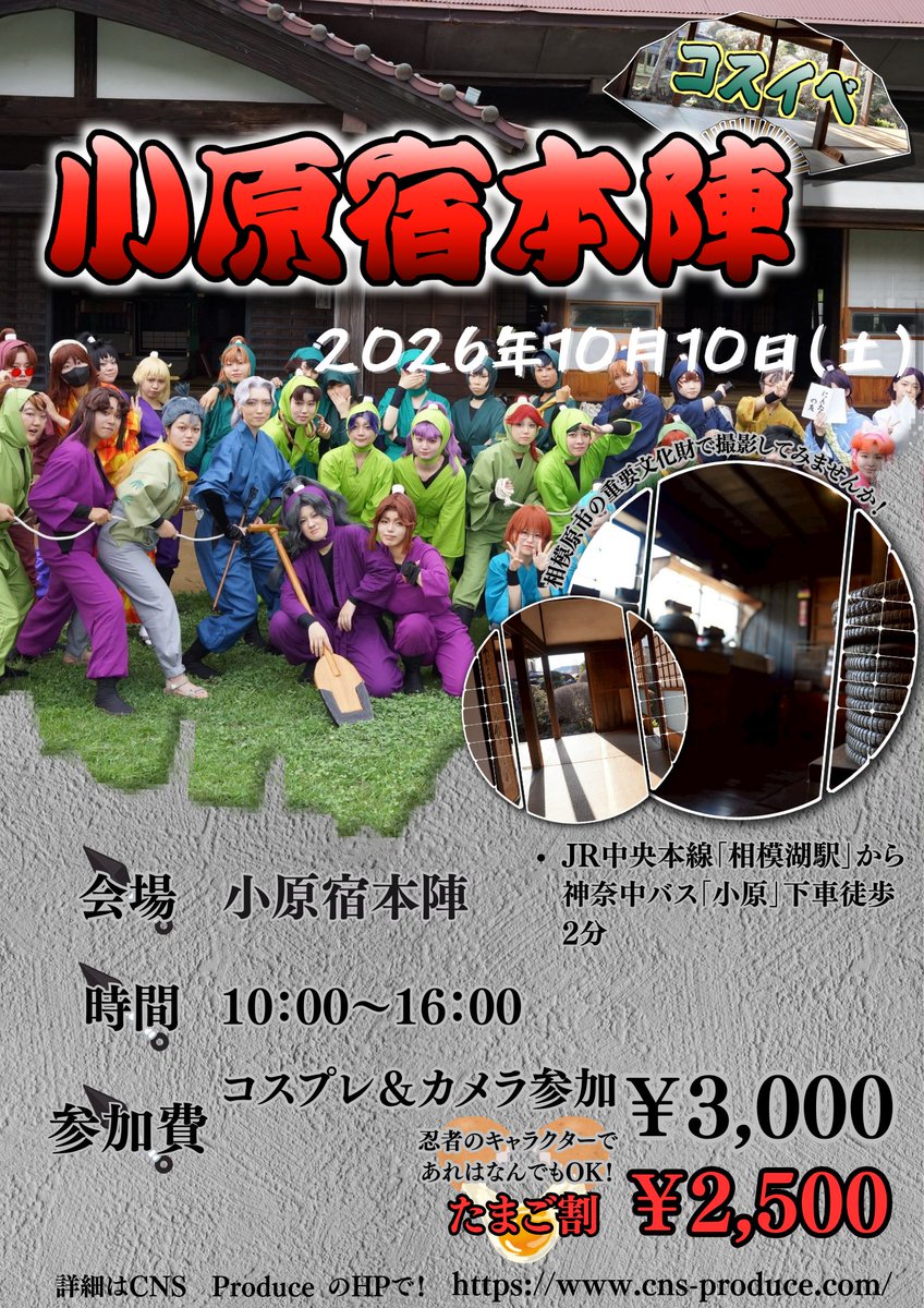 CNS_cos_next_st's tweet photo. 【拡散希望】
#小原宿忍びの巻
忍者🥷🥚企画第四弾

敷居の高い純日本風の豪壮な建物で、そんな相模原市の重要文化財を
CNS　Produceはお借りすることができました👀♥️

📢チケット販売📢
日時 2026年10月10日土曜日

更衣室受付
受付 小原宿集会所
住所　相模原市緑区小原702 
わからない場合は小原宿の郷の近くにございます。
小原の郷→神奈川県相模原市緑区小原711-2
※現在工事中

会場　小原宿本陣
住所　神奈川県相模原市緑区小原６９８−１
時間　10:00〜16:00
15:30までに更衣室に必ずお戻りください。
🎫たまご割チケット🎫
            2500円

👯‍♀️📸コスプレイヤー＆カメラマン
3000円（当日3500円）
・アーリー入場チケット(9時30分入場)　
4,000円(なくなり次第終了)
・アフター13チケット(13時00分入場)
2,000円
・更衣室利用なしチケット
2500円(クローク預かり・更衣室利用なし)
今回の開催はコスプレのみ女性コスプレ限定になります。
※性別限定になるため、男装や女装の限定があるわけではございません。
※カメラマン様の性別は該当されません。

🎫事前予約サイト
URLはツリーにございます🙇

🔎ご案内🔎
小原宿本陣では室内とお庭で撮影ができます！
2階もご利用いただけます。
江戸時代の参勤交代で大名が泊まった本陣として、東海道と甲州道にあった宿のうち県内で唯一現存するものです。
リアルな仕掛けなどいまだに残ってるのは貴重！
お殿様が泊まる場所ということで室内の作りこみも圧巻です。

🚗会場までの行き方🚃
🚃⏩
🔴新宿→相模湖(約1時間)
🔴東京→相模湖(約1時間10分)
🔴八王子→相模湖(約20分)
意外に乗り換えなしで東京から行けるんです🚟
⏬下車後⏬
JR中央本線「相模湖駅」から神奈中バス「小原」下車徒歩2分

🚗⏩
おクルマでお越しいただけます🚗
駐車場について
小原の郷に無料駐車場あり

その他わからないことがあれば、X公式にDM若しくは、ホームページよりご連絡下さい
#CNSコス
#コスプレ 
#コスプレイベント
#コスイベ
#小原宿本陣祭
#重要文化財
#江戸
